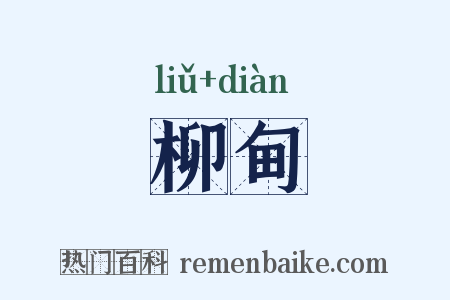 柳甸是什么意思的图片